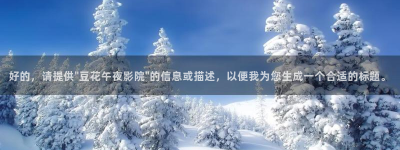 影视厅星空顶图片
