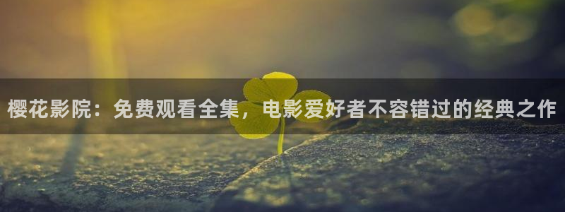 刘老根5免费看全40集西瓜视频